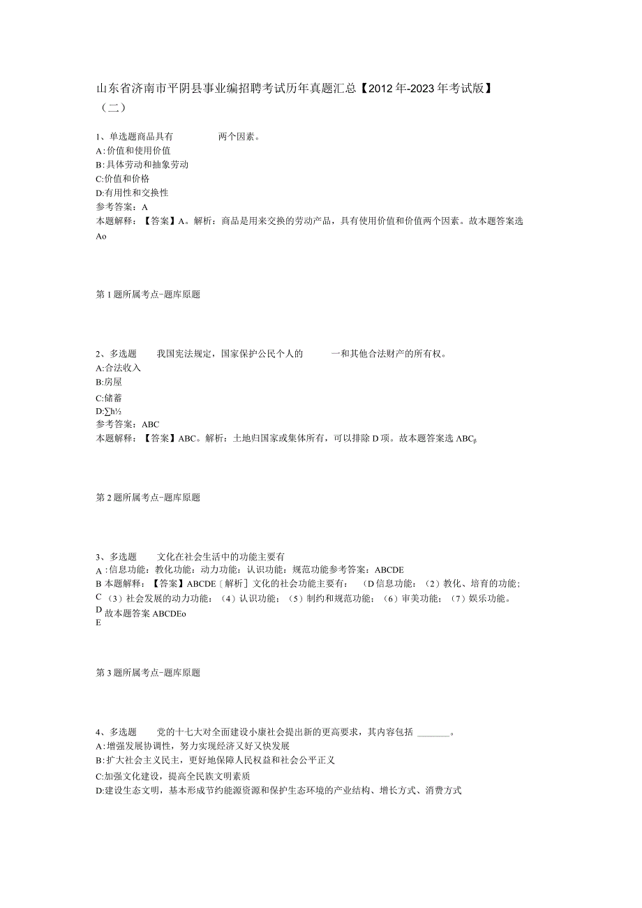 山东省济南市平阴县事业编招聘考试历年真题汇总【2012年-2022年考试版】(二).docx_第1页