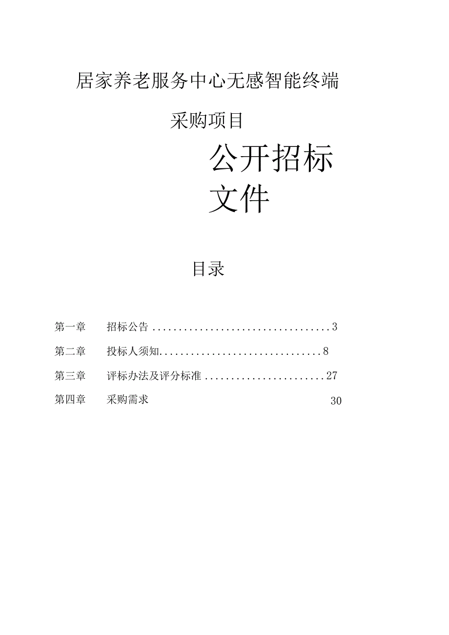 居家养老服务中心无感智能终端采购项目招标文件.docx_第1页