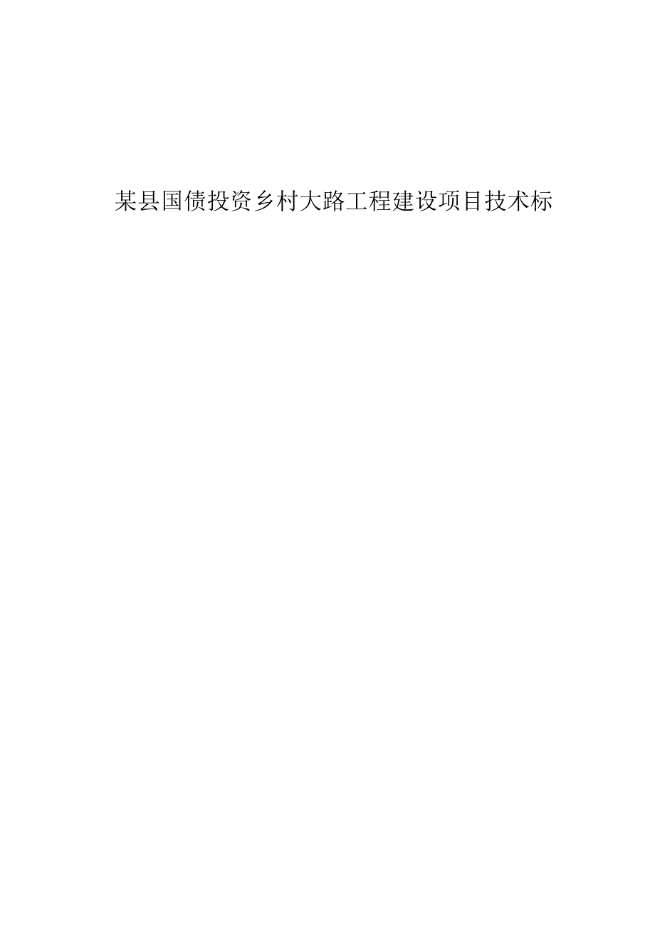 工程施工某县国债投资农村公路工程建设项目技术标.docx_第1页