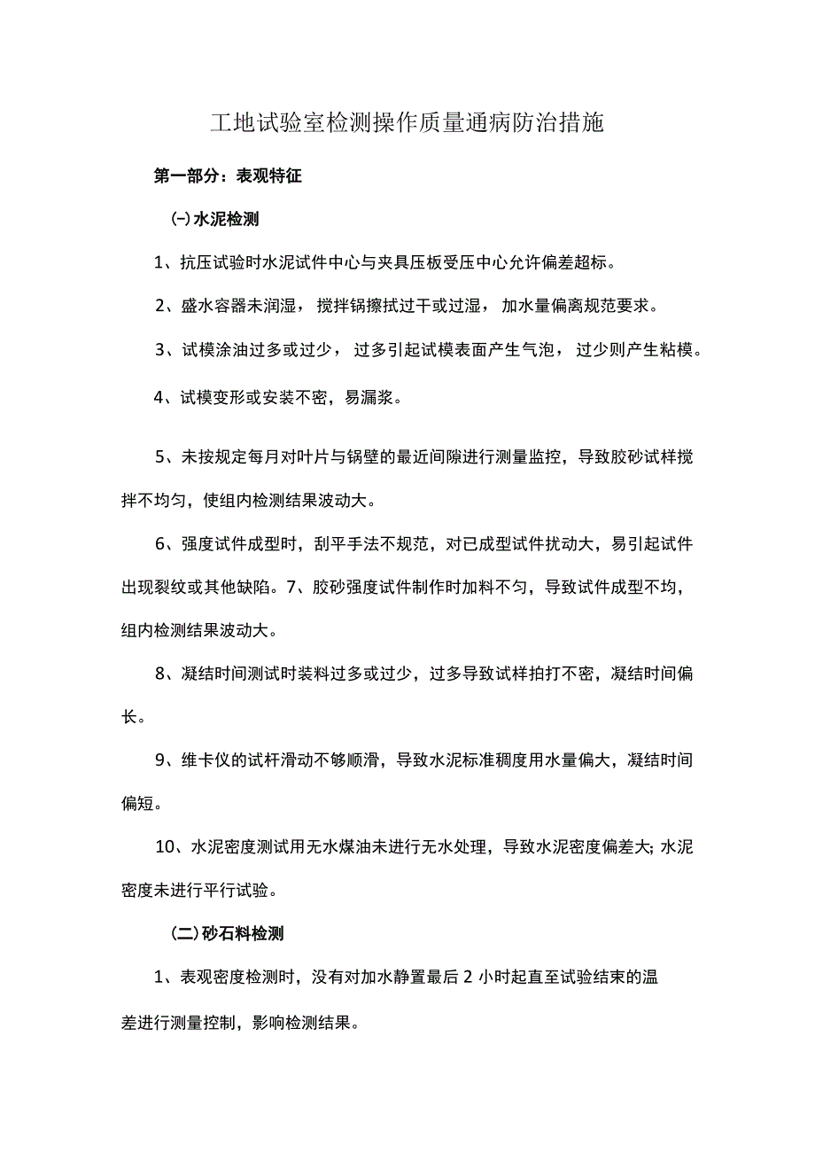 工地试验室检测操作质量通病防治措施.docx_第1页