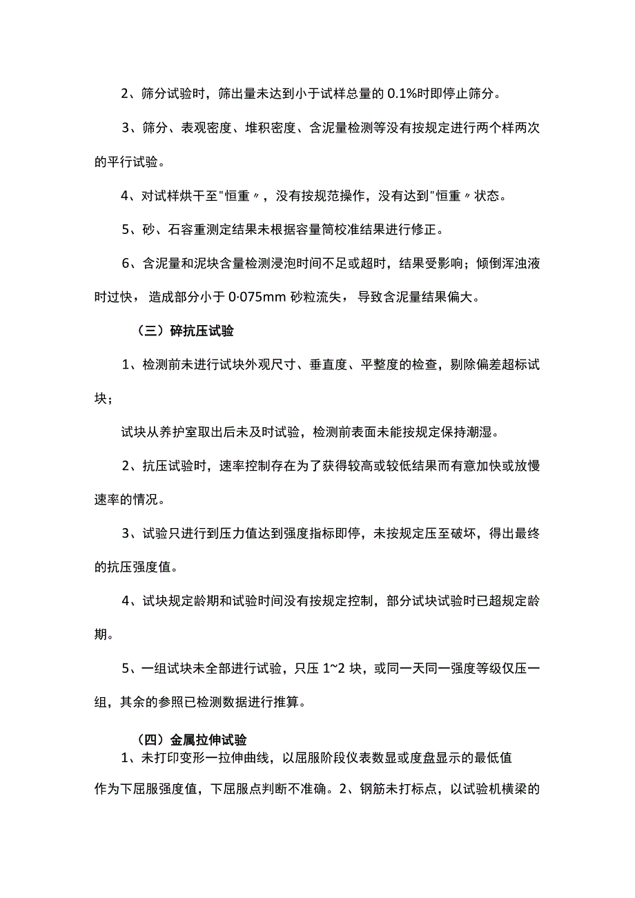 工地试验室检测操作质量通病防治措施.docx_第2页