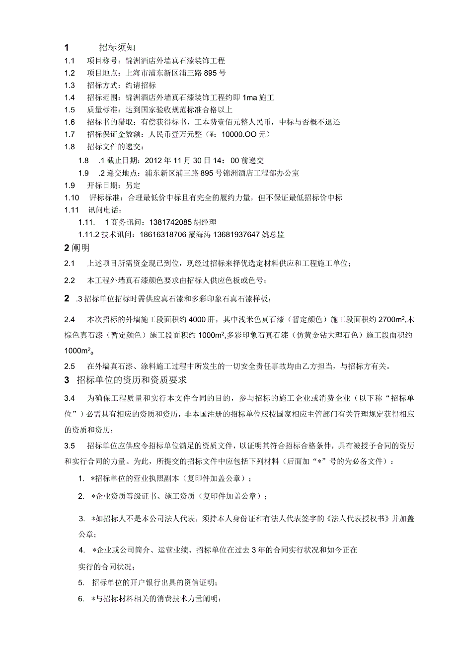 工程施工酒店外墙真石漆装饰工程招投标文件.docx_第2页