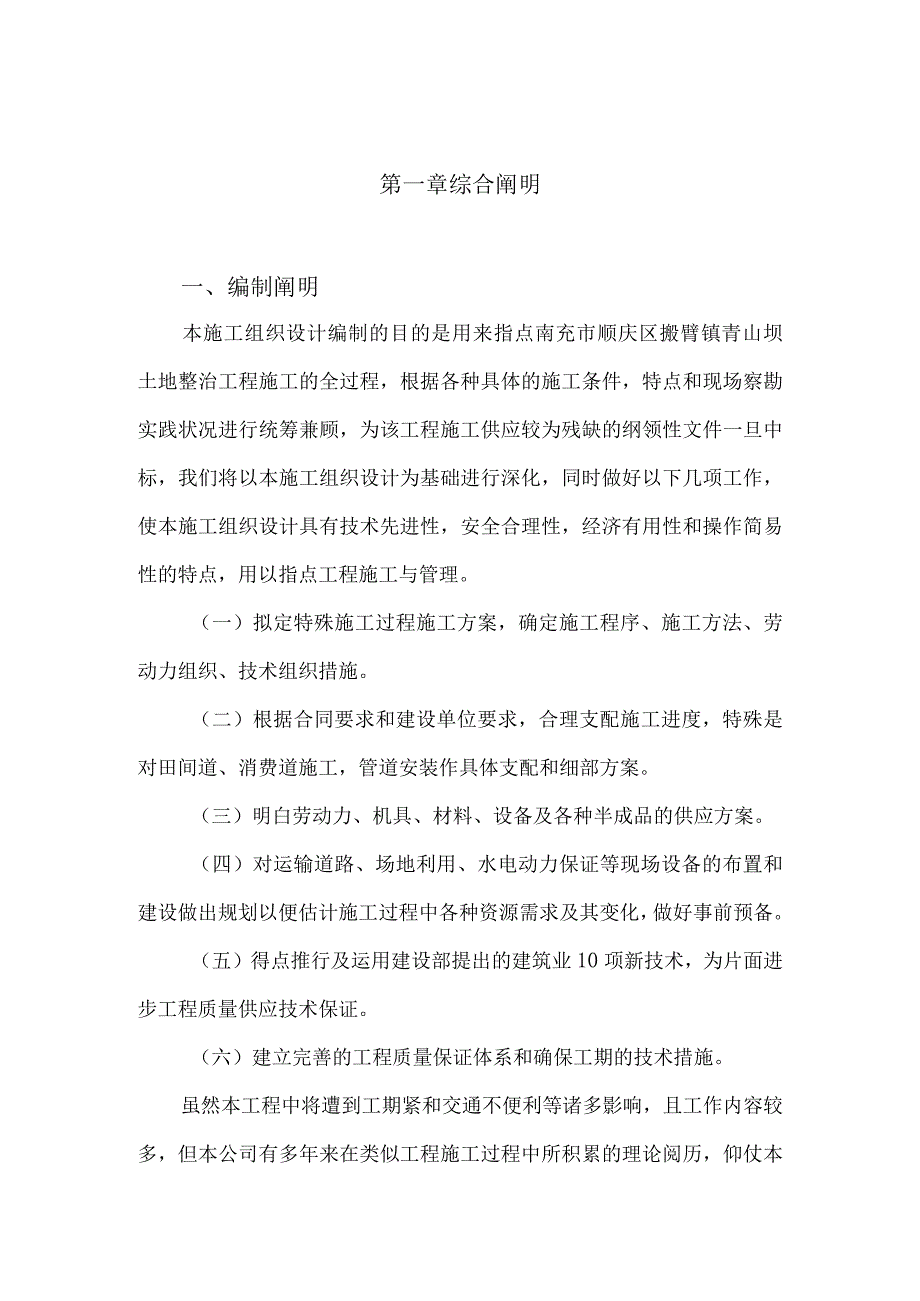 工程施工南充市顺庆区搬罾镇青山坝土地整治工程施工组织设计方案.docx_第1页