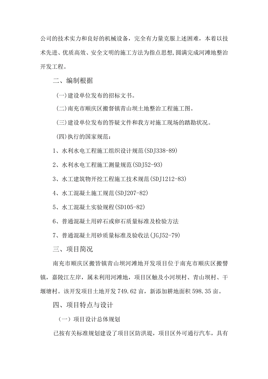 工程施工南充市顺庆区搬罾镇青山坝土地整治工程施工组织设计方案.docx_第2页