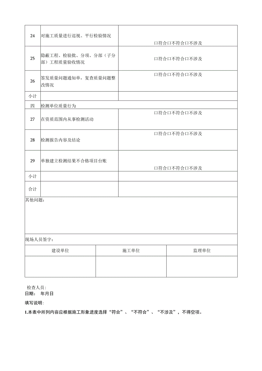 工程建设有关责任主体和机构质量行为检查表.docx_第3页