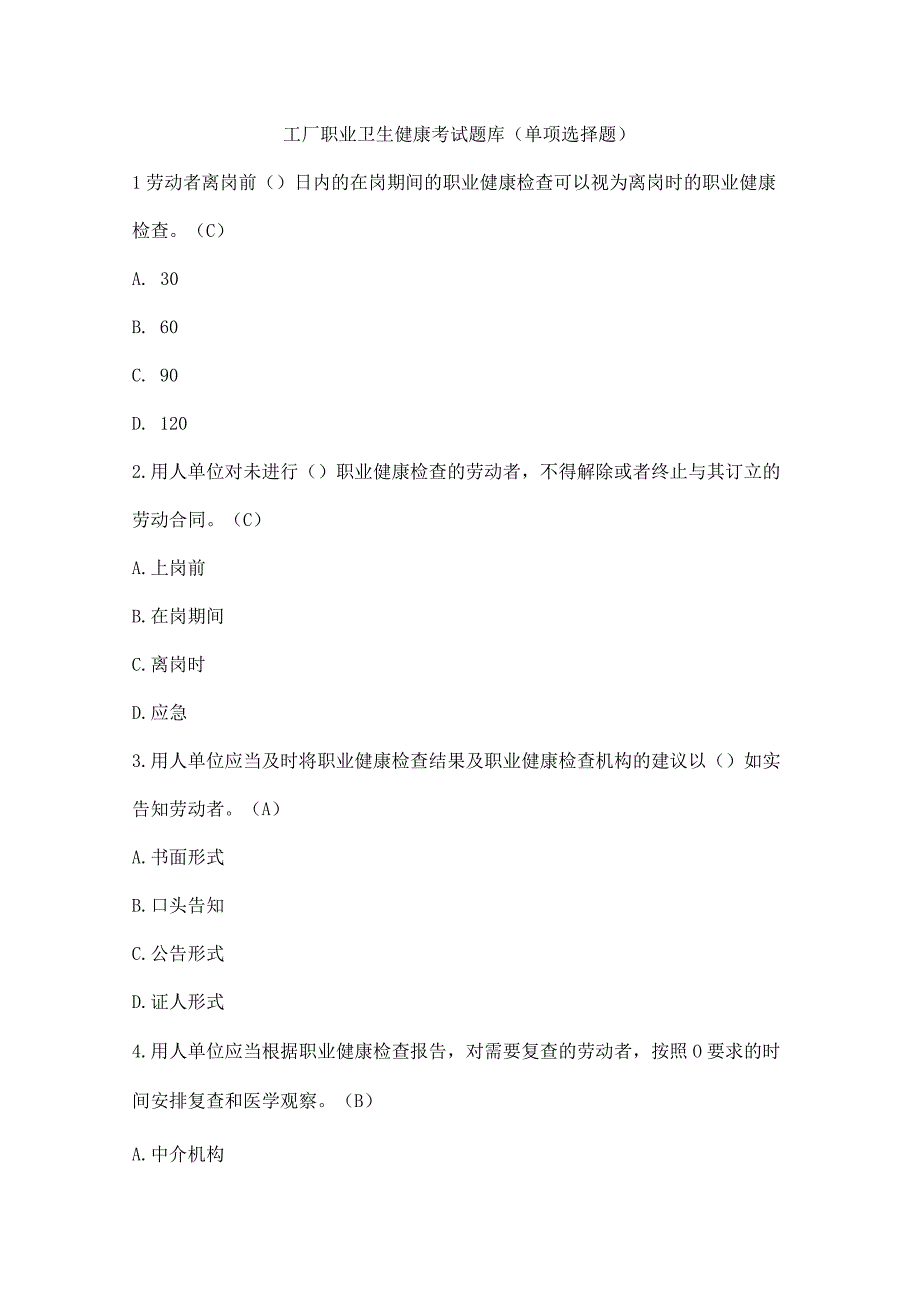 工厂职业卫生健康考试题库（单项选择题）.docx_第1页