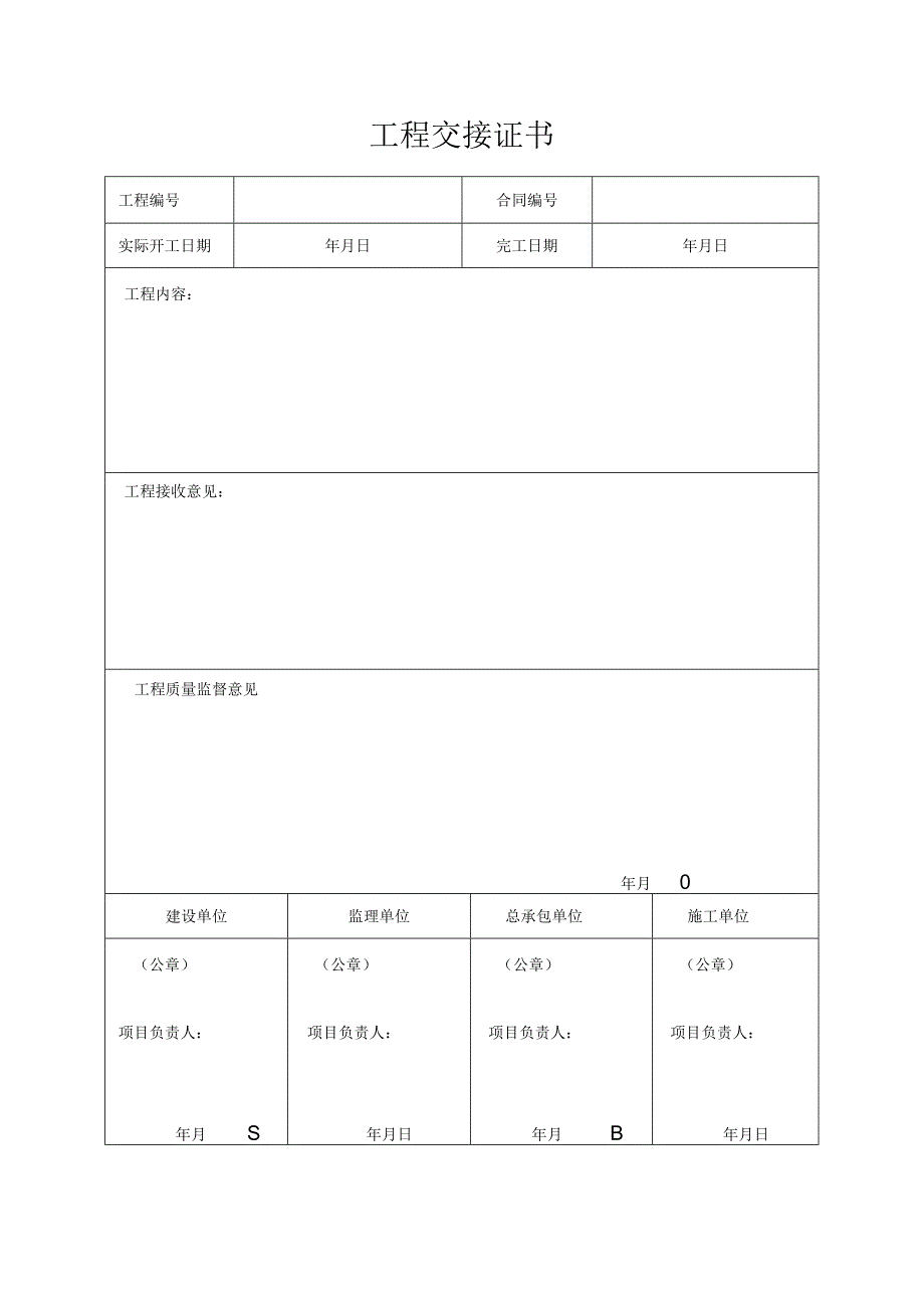 工程交接证书.docx_第1页