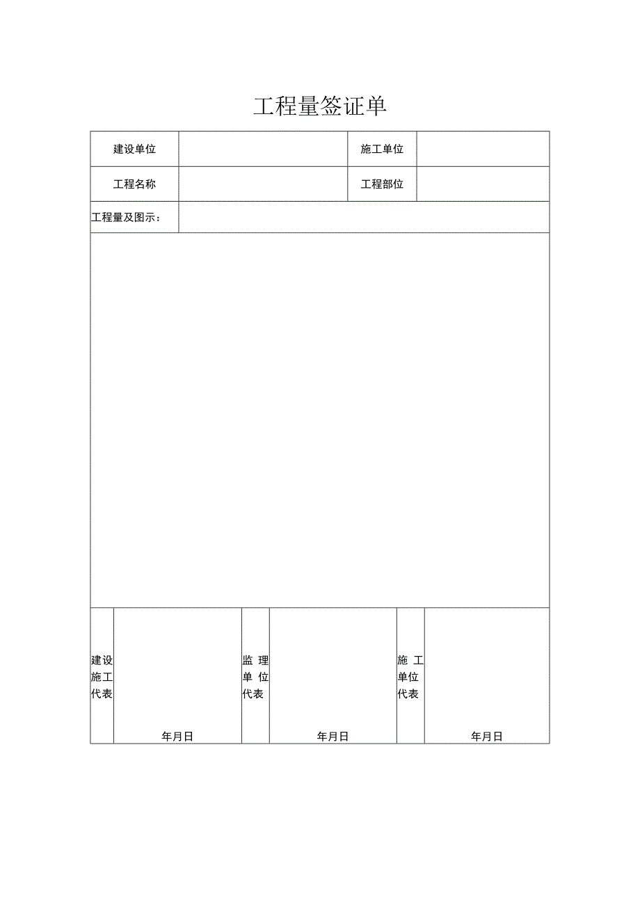 工程量签证单.docx_第1页