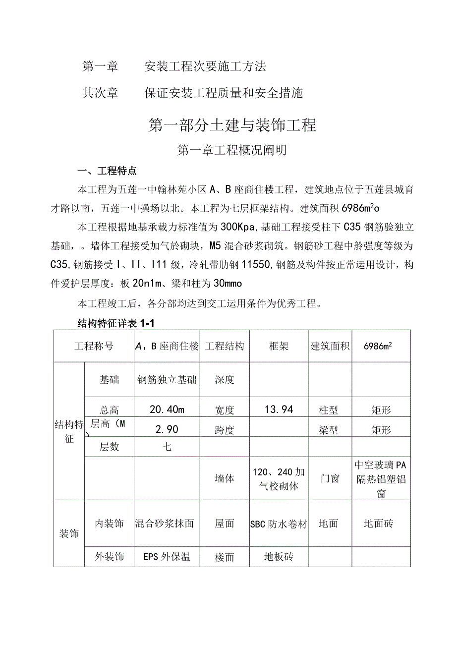 工程施工翰林苑小区施工组织设计.docx_第3页