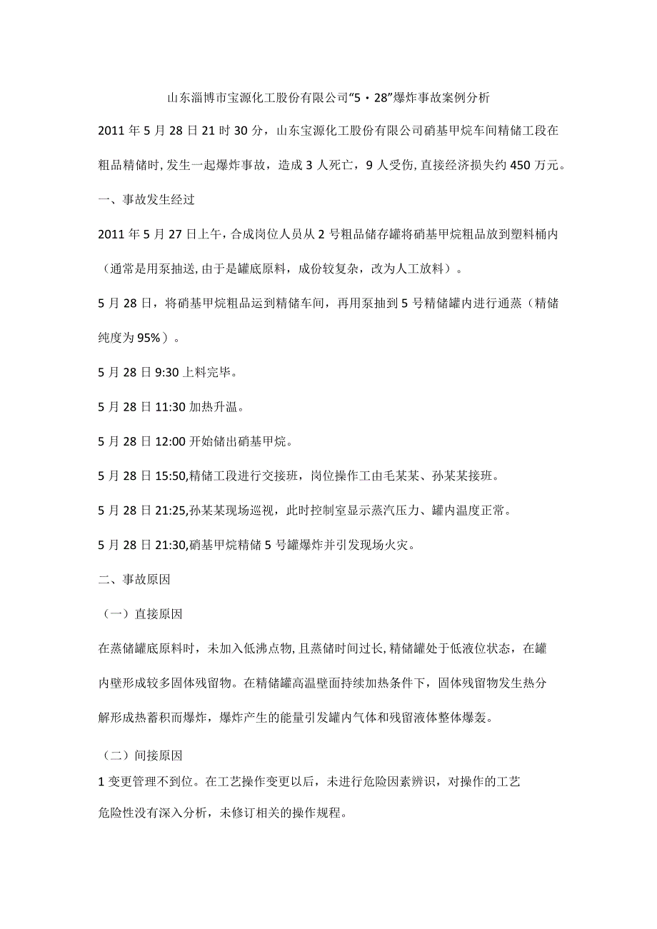 山东淄博市宝源化工股份有限公司5·28爆炸事故案例分析.docx_第1页