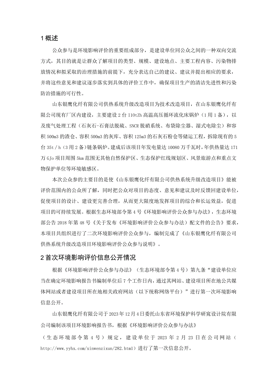 山东银鹰化纤有限公司供热系统升级改造项目环评公共参与说明.docx_第1页