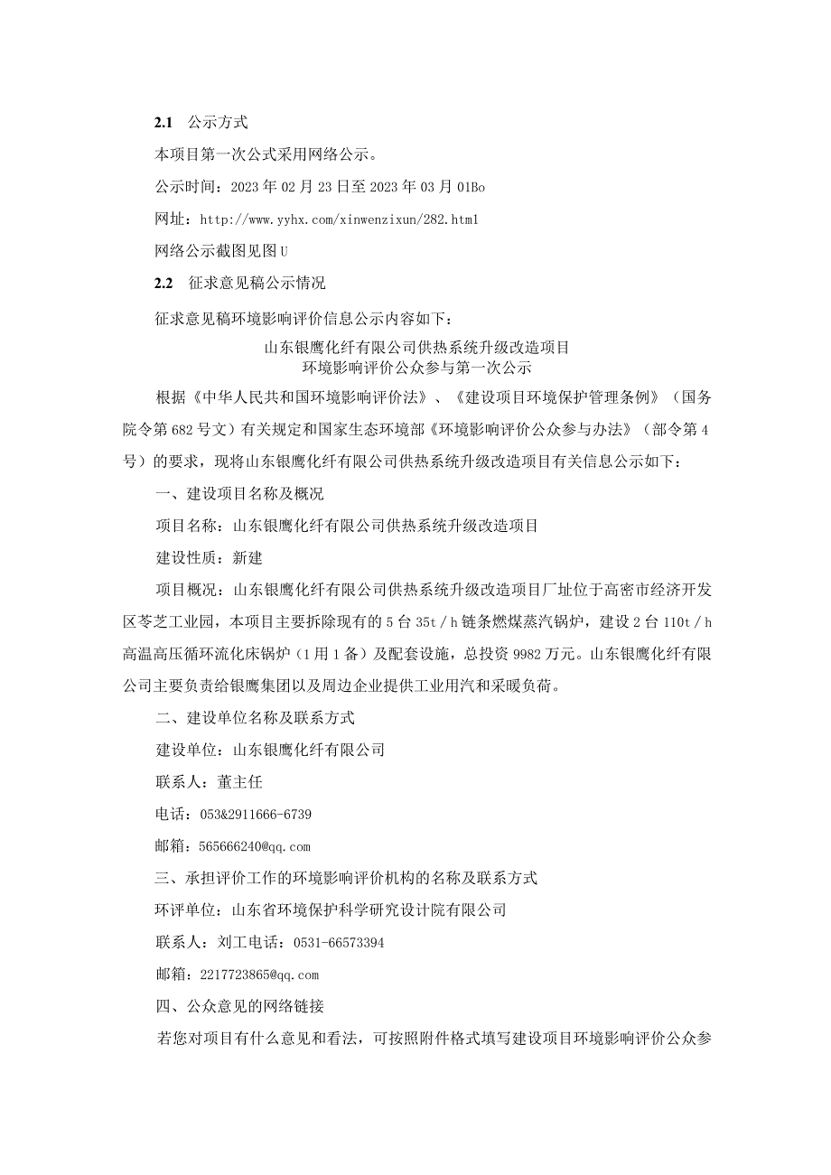 山东银鹰化纤有限公司供热系统升级改造项目环评公共参与说明.docx_第2页