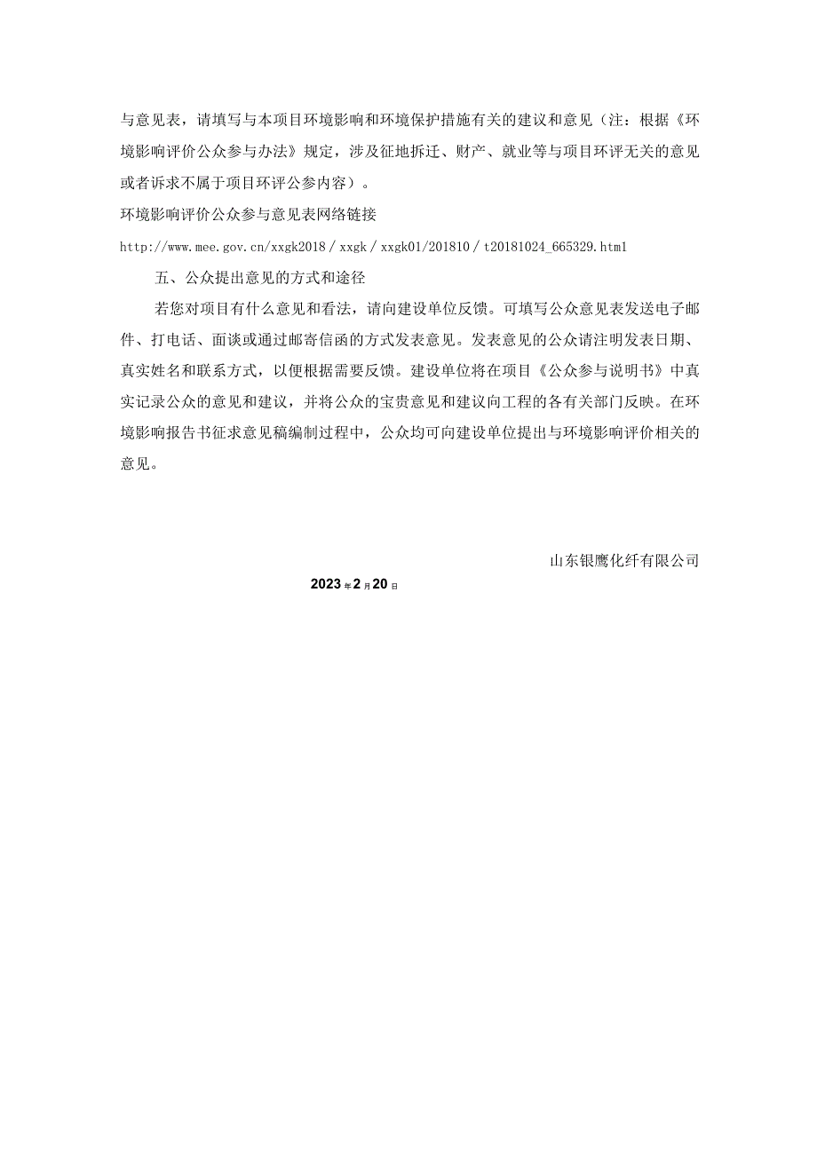 山东银鹰化纤有限公司供热系统升级改造项目环评公共参与说明.docx_第3页