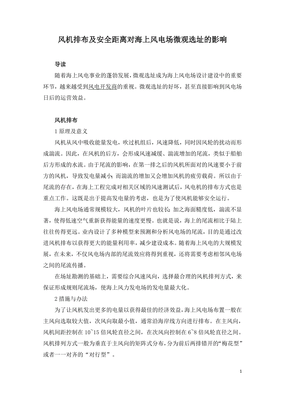 风机排布及安全距离对海上风电场微观选址的影响.doc_第1页