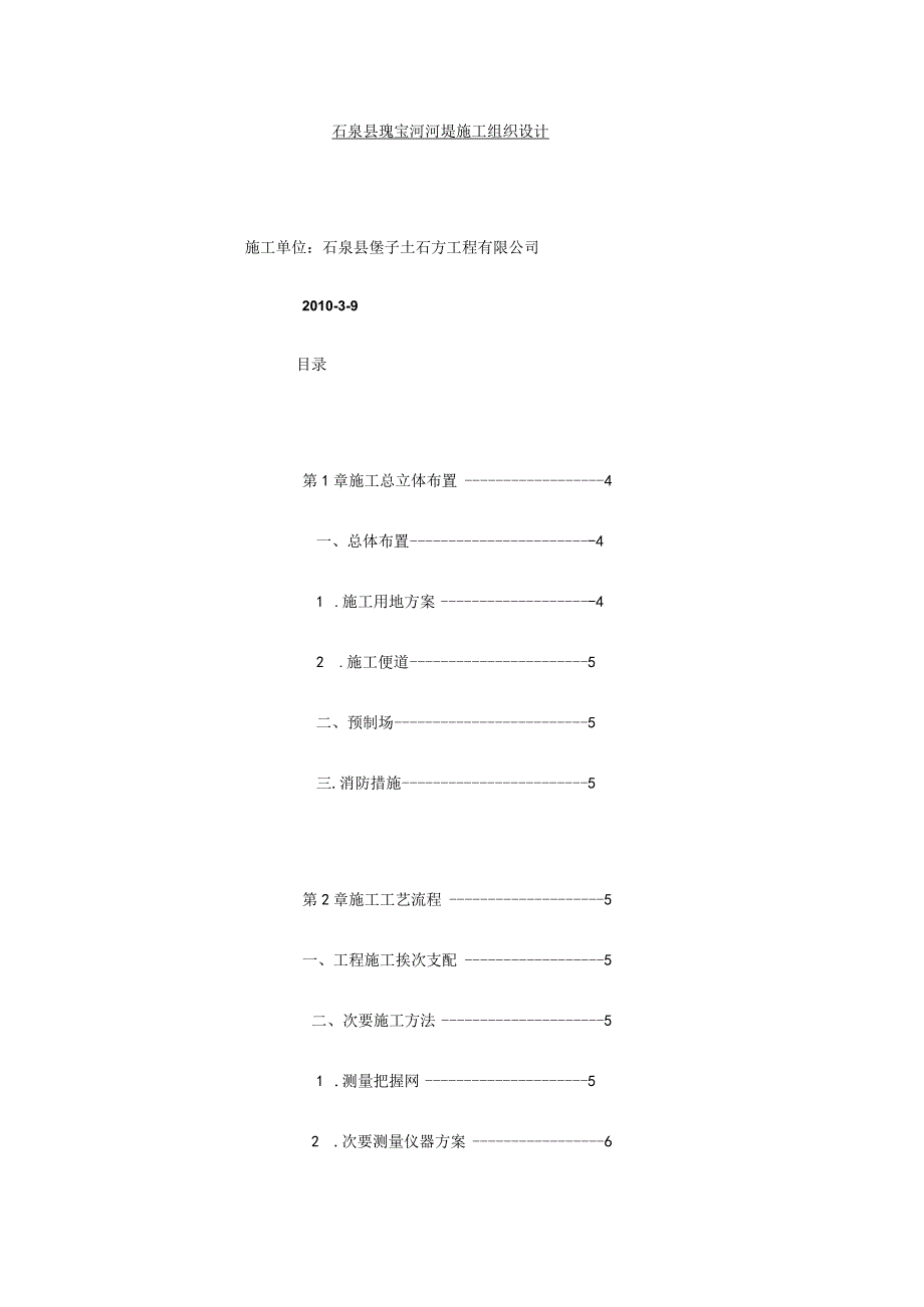 工程施工河堤施工组织与方案!.docx_第1页