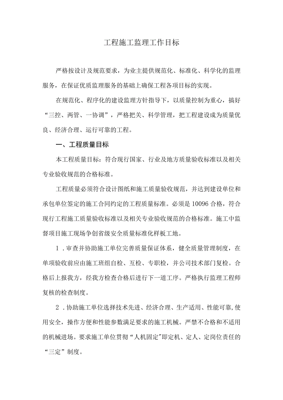 工程施工监理工作目标9.docx_第1页