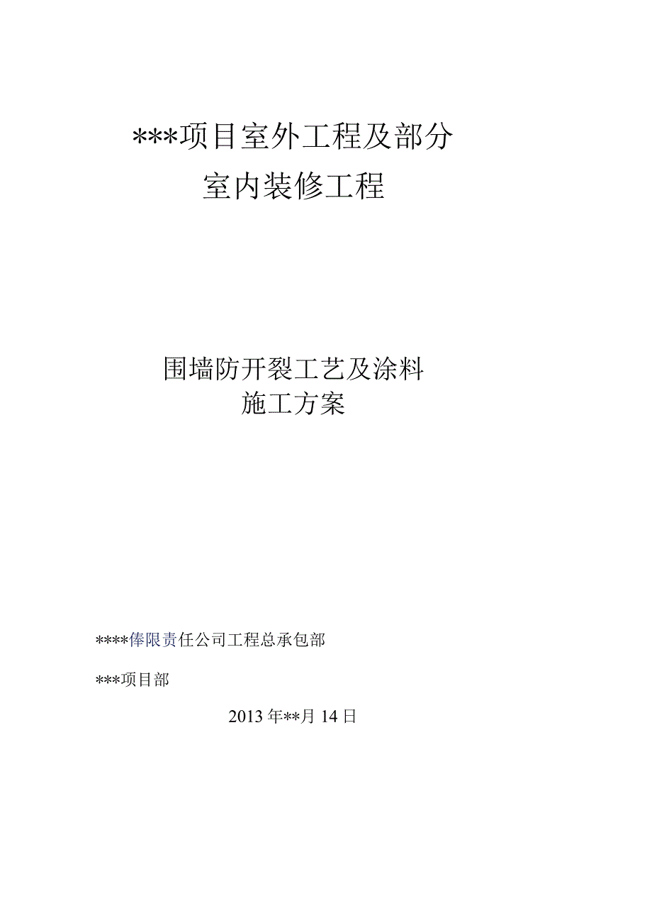 工程施工某小区外围墙墙面真石漆施工方案.docx_第1页