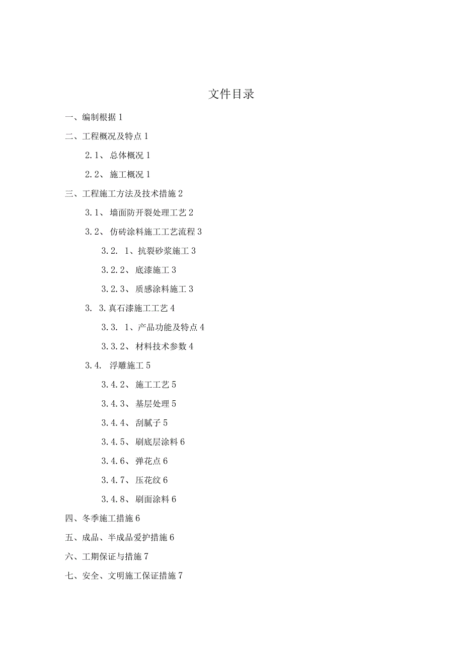 工程施工某小区外围墙墙面真石漆施工方案.docx_第2页