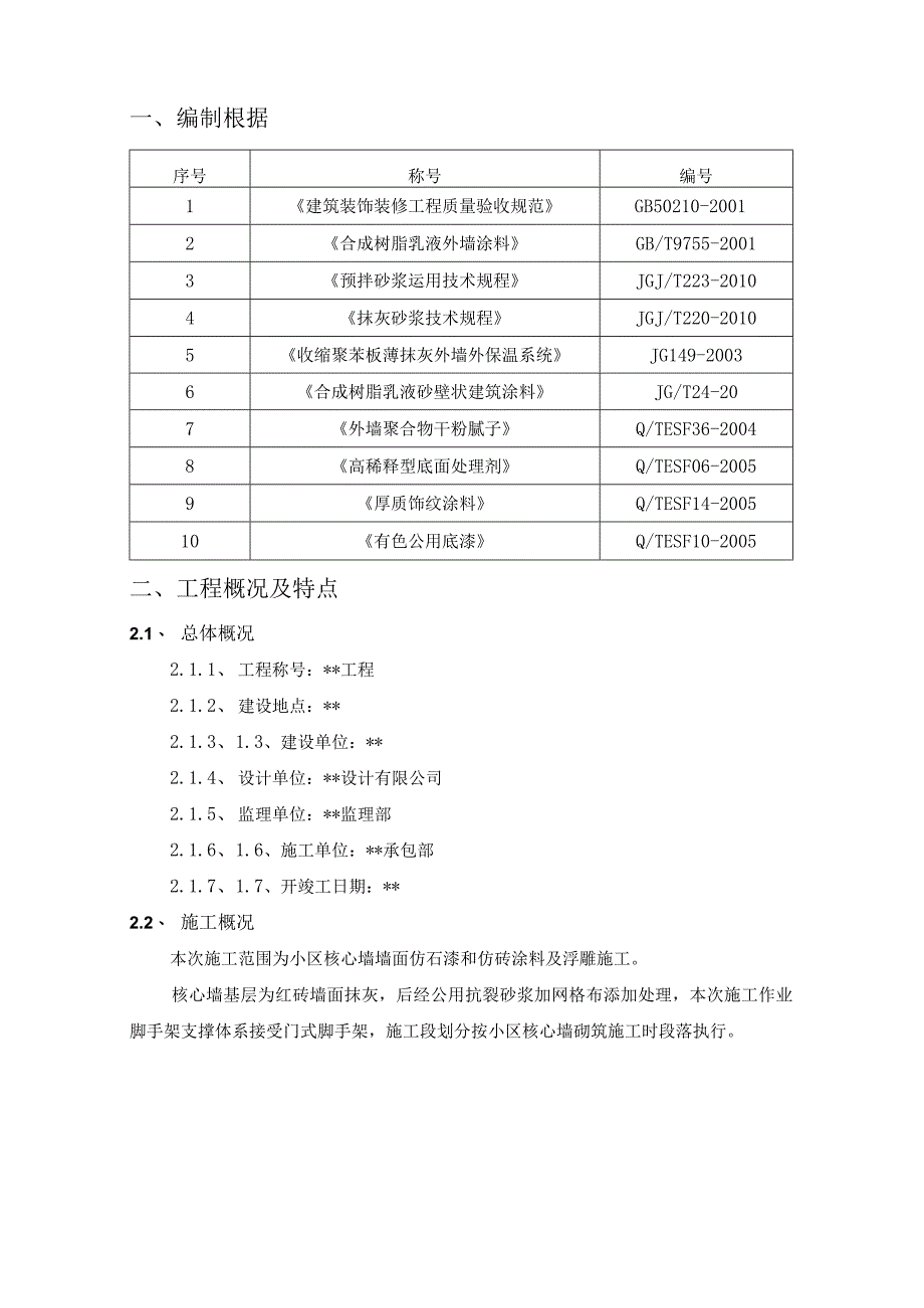 工程施工某小区外围墙墙面真石漆施工方案.docx_第3页