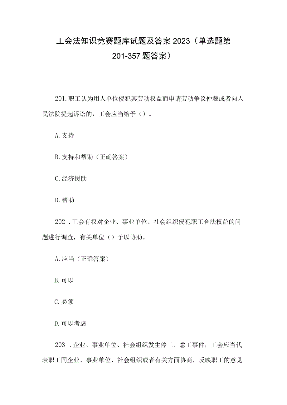 工会法知识竞赛题库试题及答案2023（单选题第201357题答案）.docx_第1页