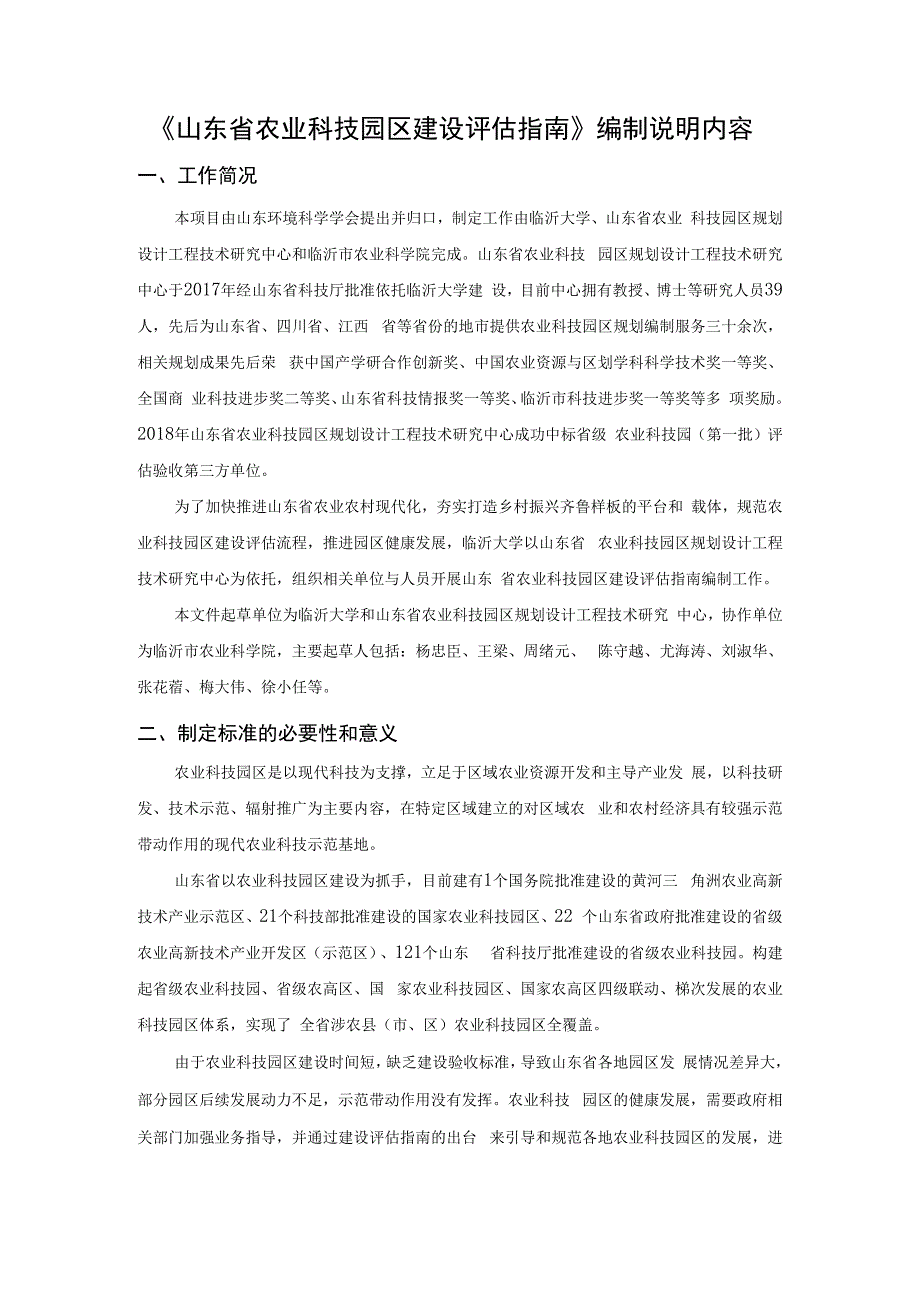 山东省农业科技园区建设评估指南编制说明.docx_第1页