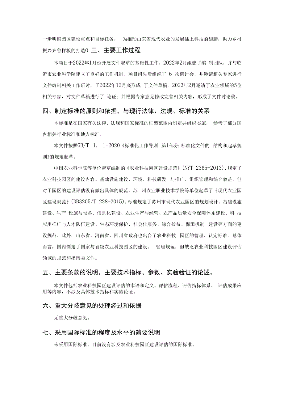 山东省农业科技园区建设评估指南编制说明.docx_第2页