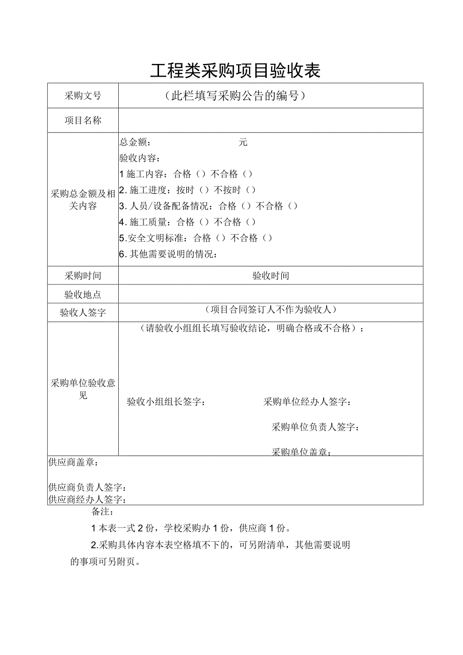 工 程 类 采 购 项 目 验 收 表.docx_第1页