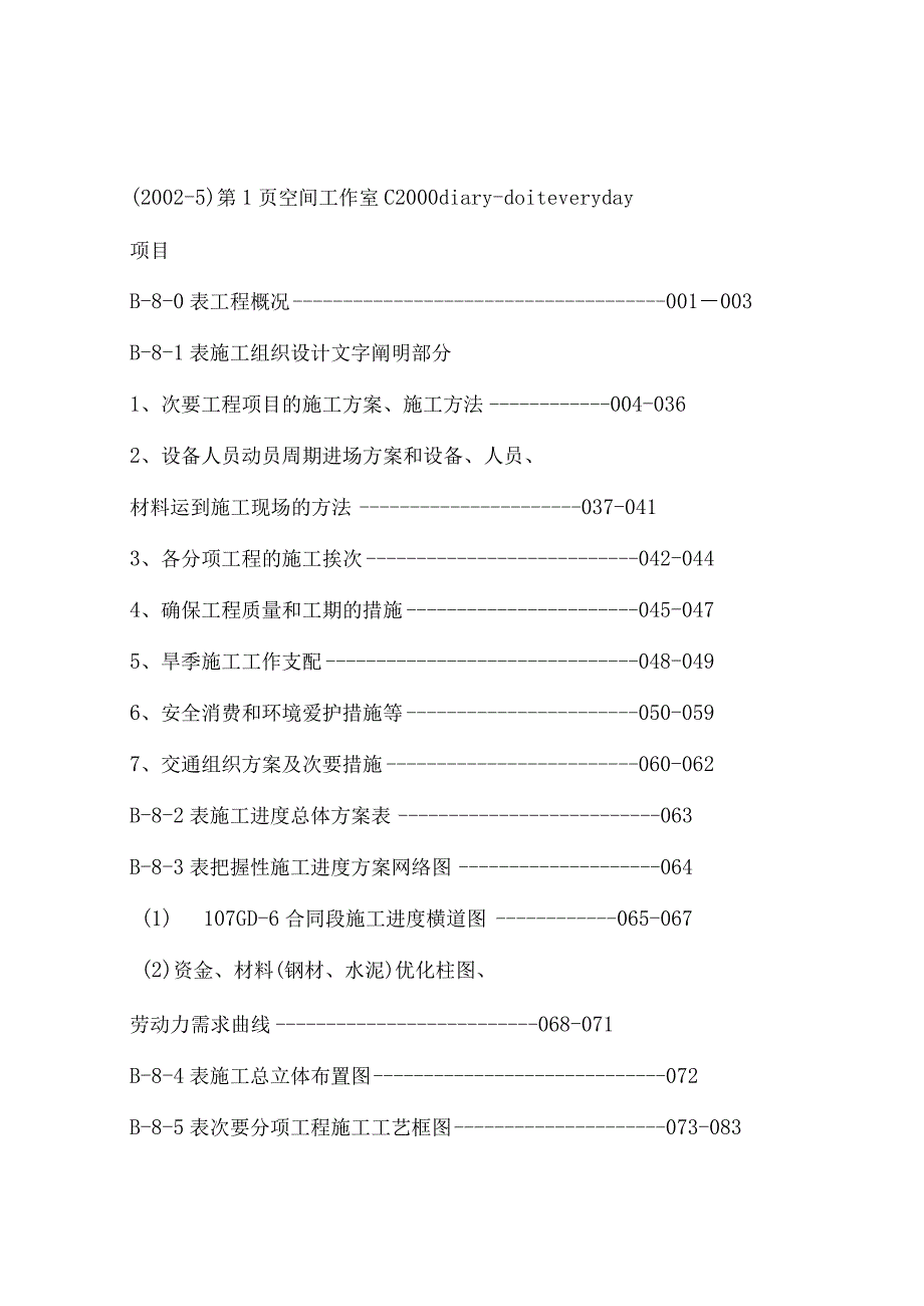 工程施工某市政工程施工组织设计.docx_第1页