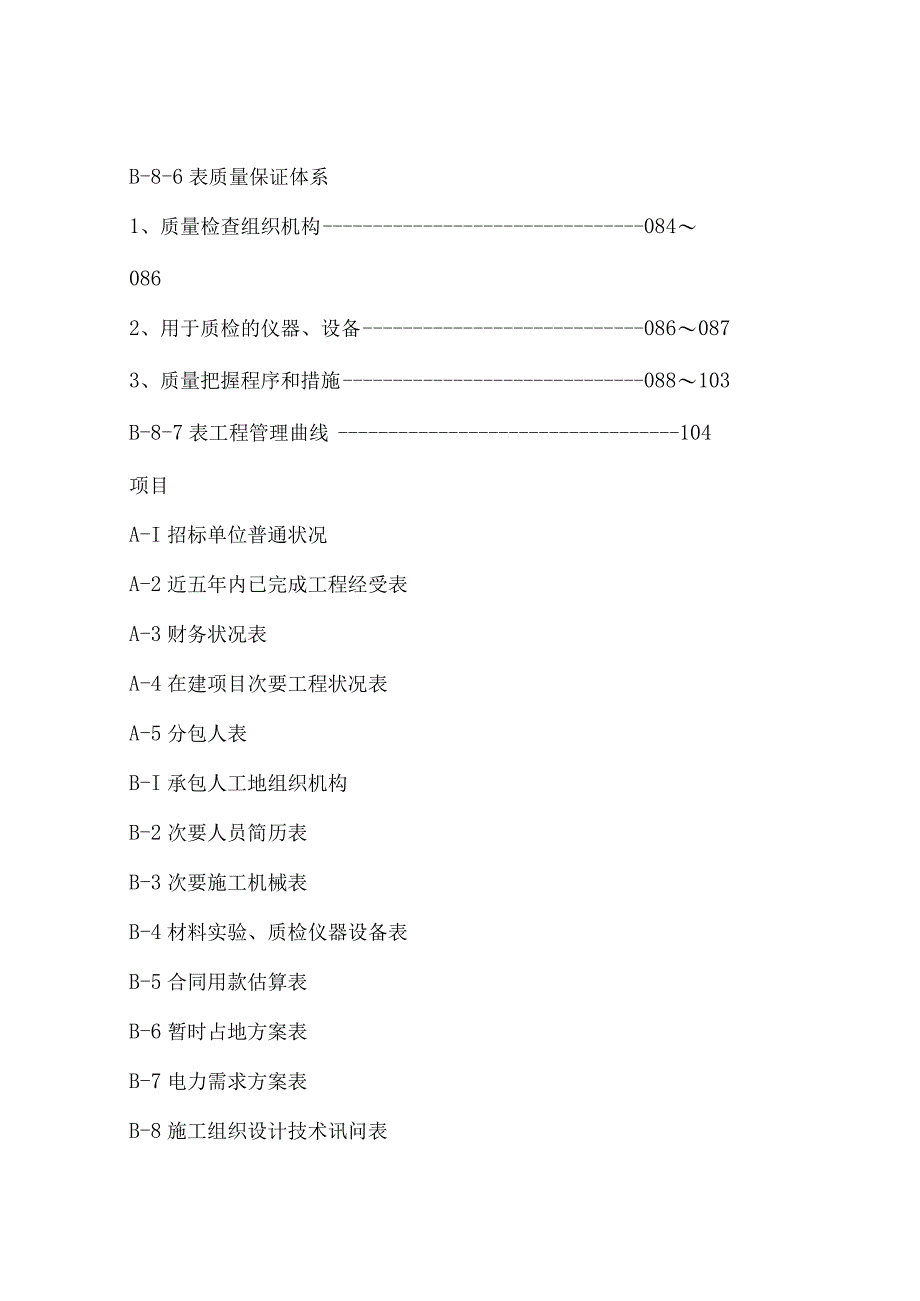 工程施工某市政工程施工组织设计.docx_第2页