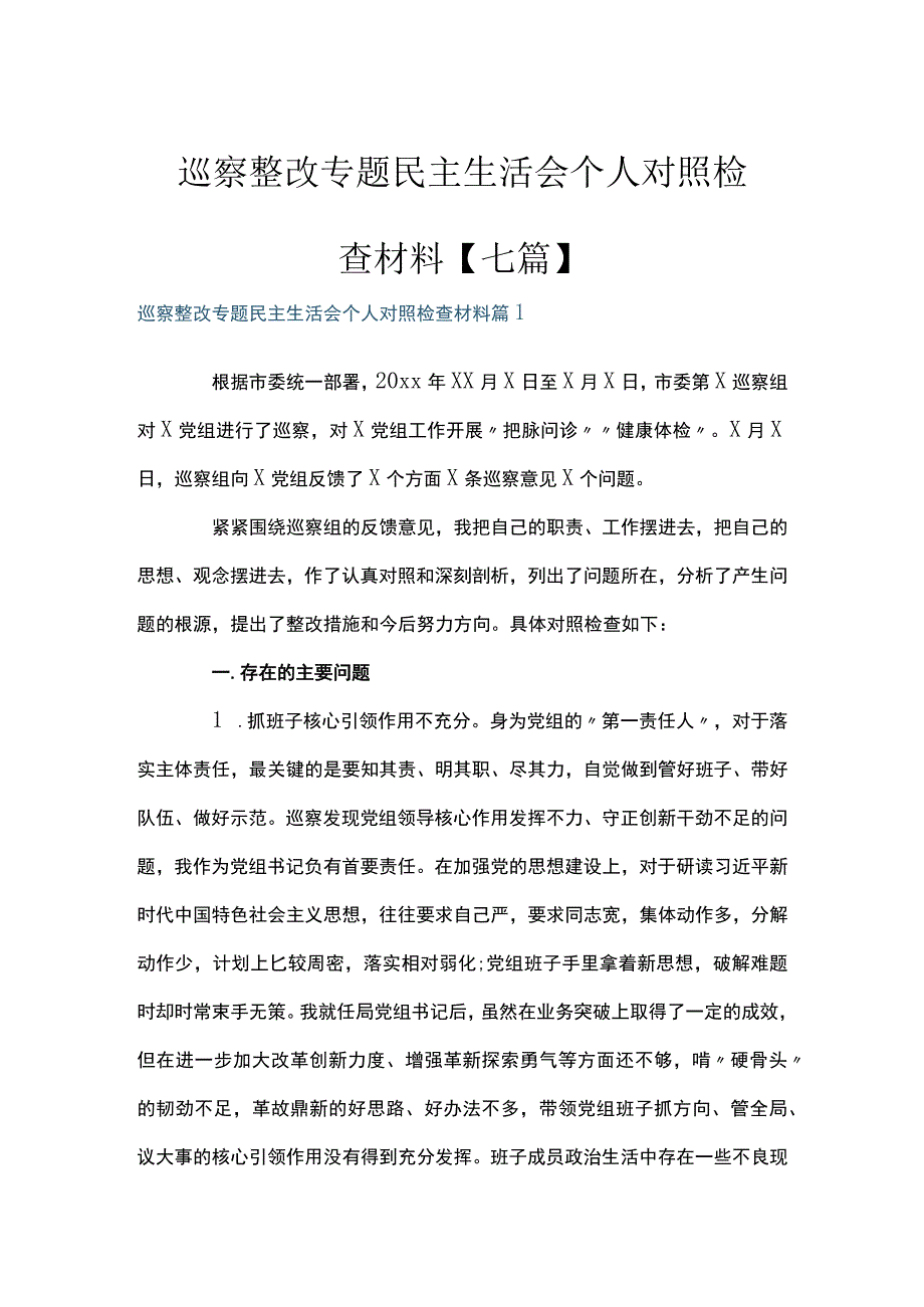 巡察整改专题民主生活会个人对照检查材料七篇.docx_第1页