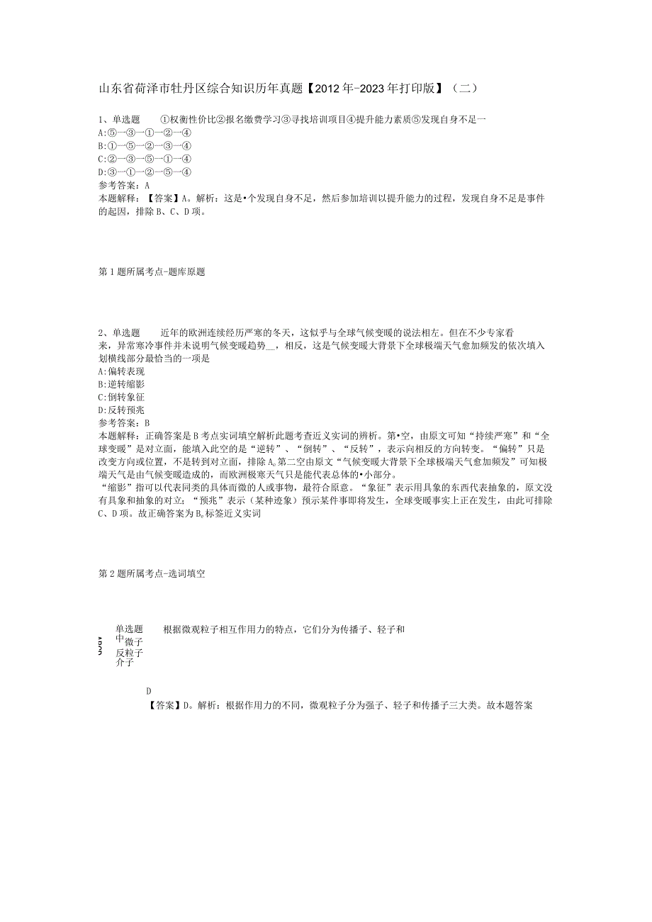 山东省荷泽市牡丹区综合知识历年真题【2012年-2022年打印版】(二).docx_第1页