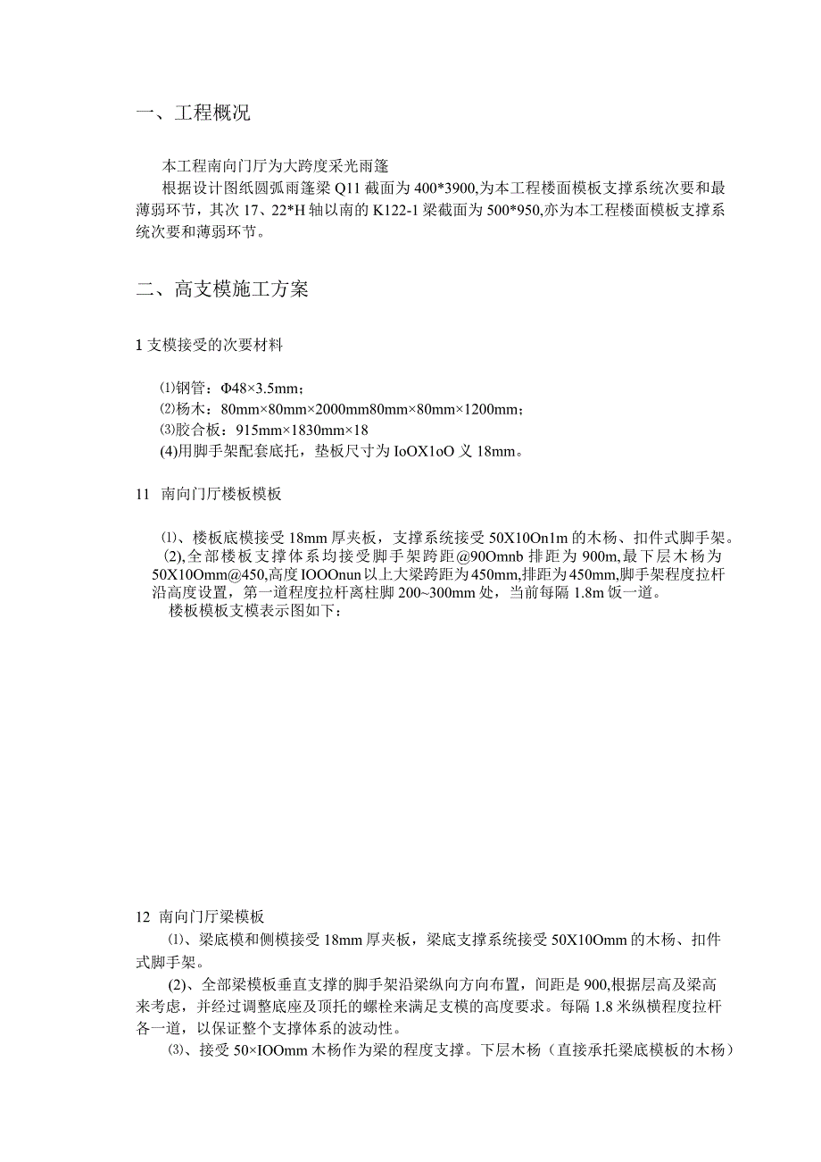 工程施工锦城南苑南向门厅高支模施工方案.docx_第3页