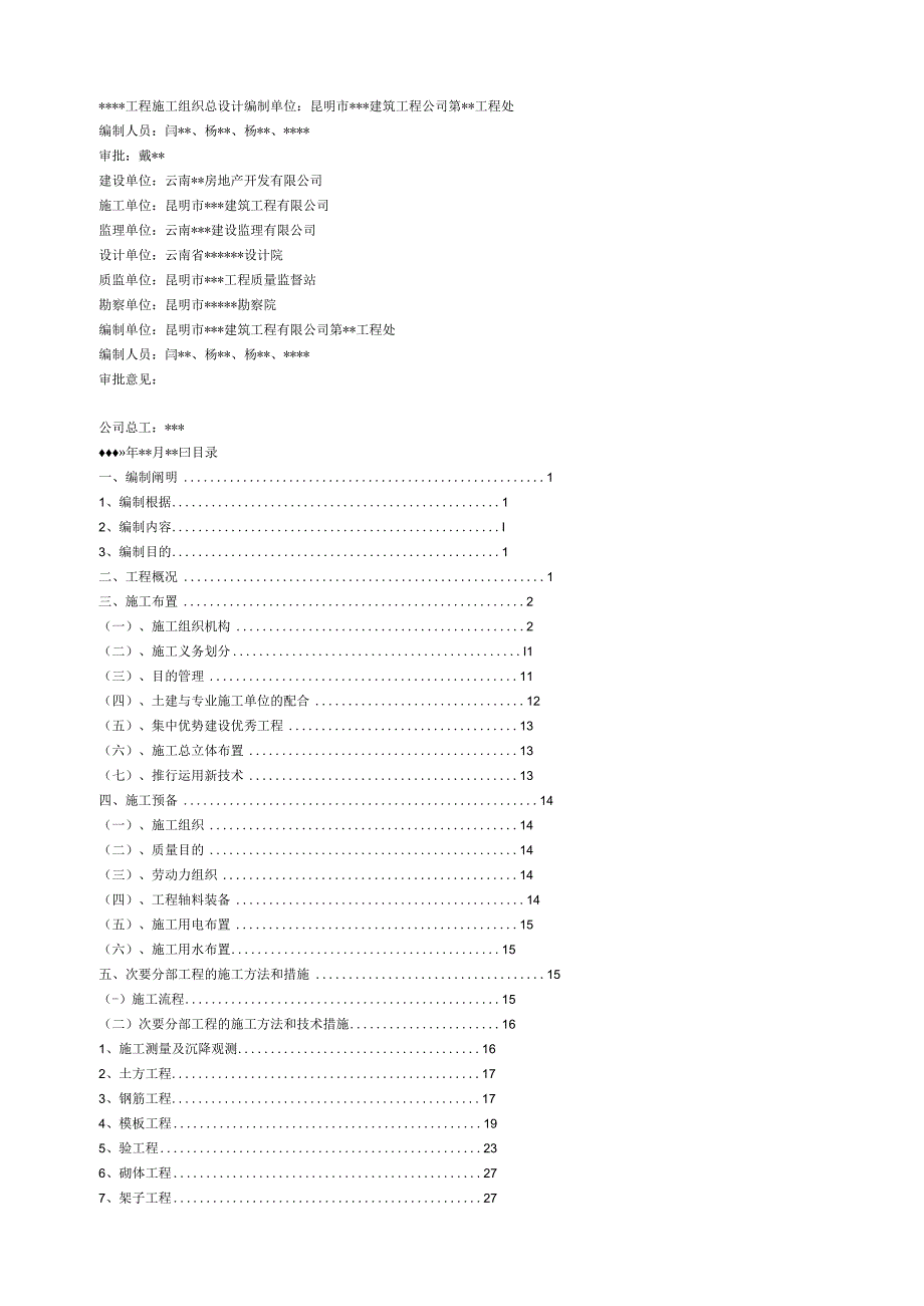 工程施工昆明市某工程施工组织设计.docx_第3页