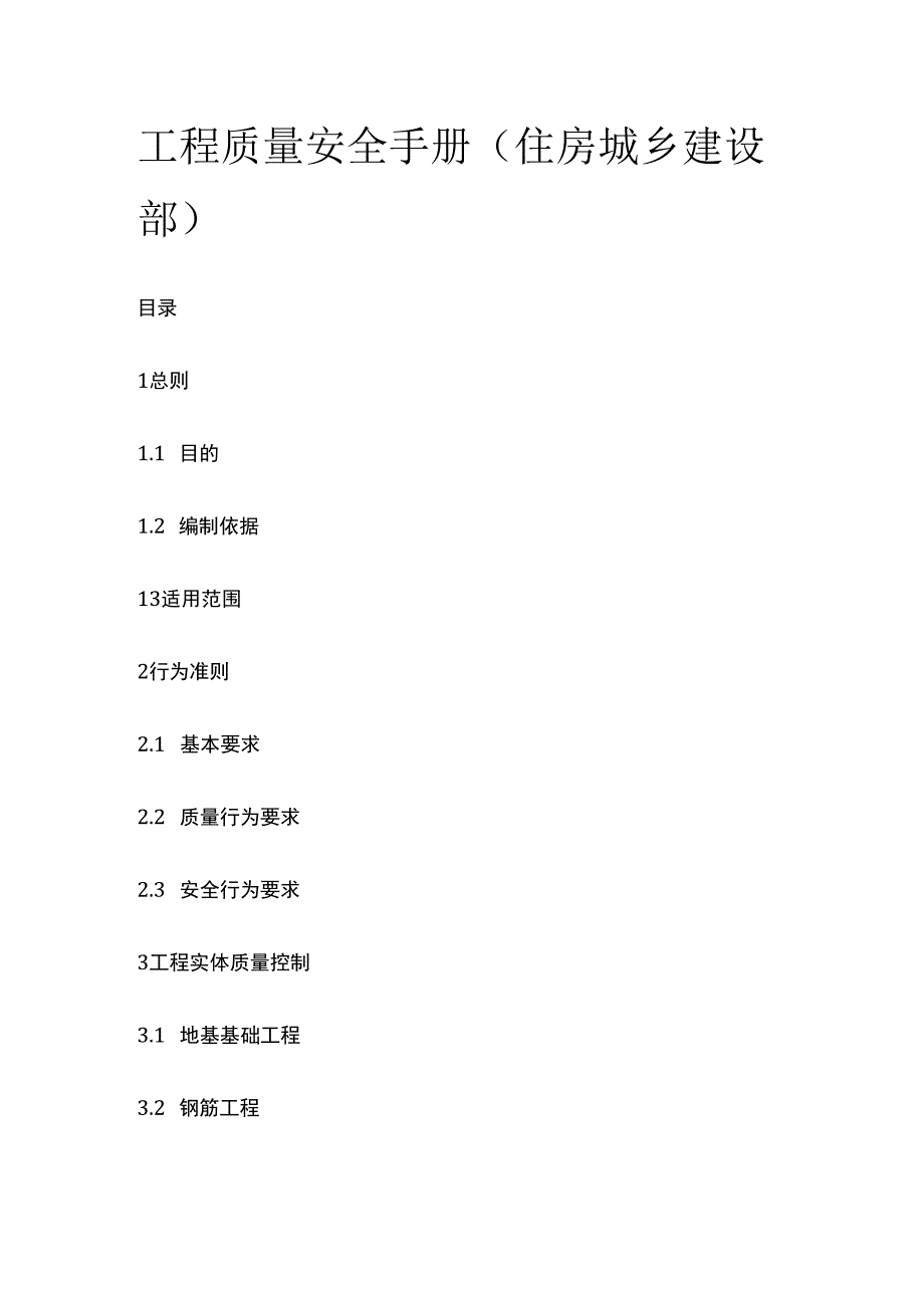 工程质量安全手册住房城乡建设部.docx_第1页