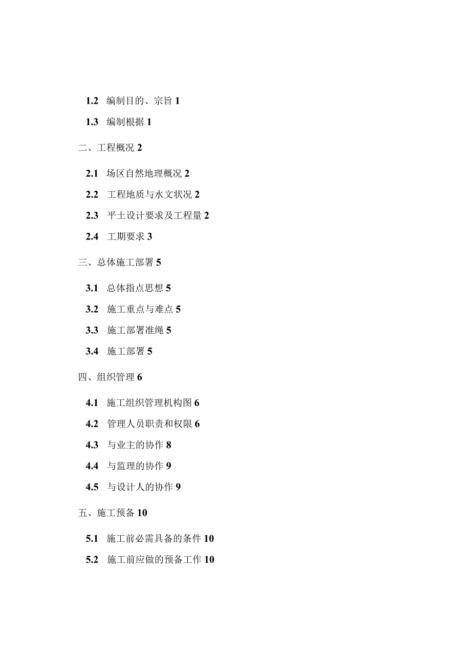 工程施工某新厂平土工程施工组织设计方案.docx_第2页