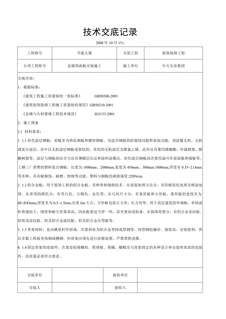 工程施工金属饰面板安装施工交底记录.docx_第1页