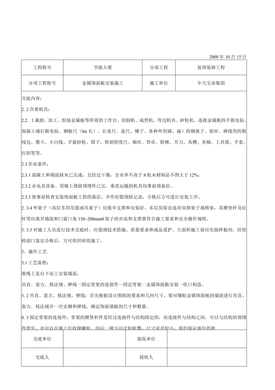 工程施工金属饰面板安装施工交底记录.docx_第2页