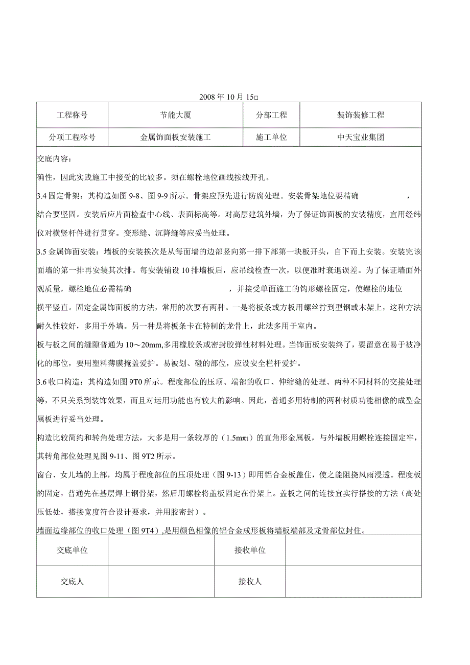 工程施工金属饰面板安装施工交底记录.docx_第3页