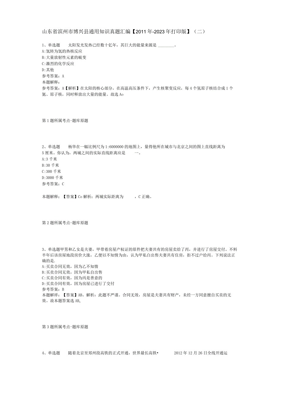 山东省滨州市博兴县通用知识真题汇编【2011年-2021年打印版】(二).docx_第1页