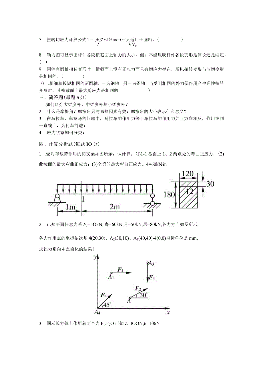 工程力学综合测试题ab试卷2套带答案.docx_第3页