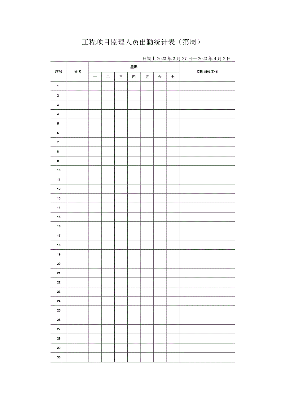 工程项目监理人员出勤统计表.docx_第1页