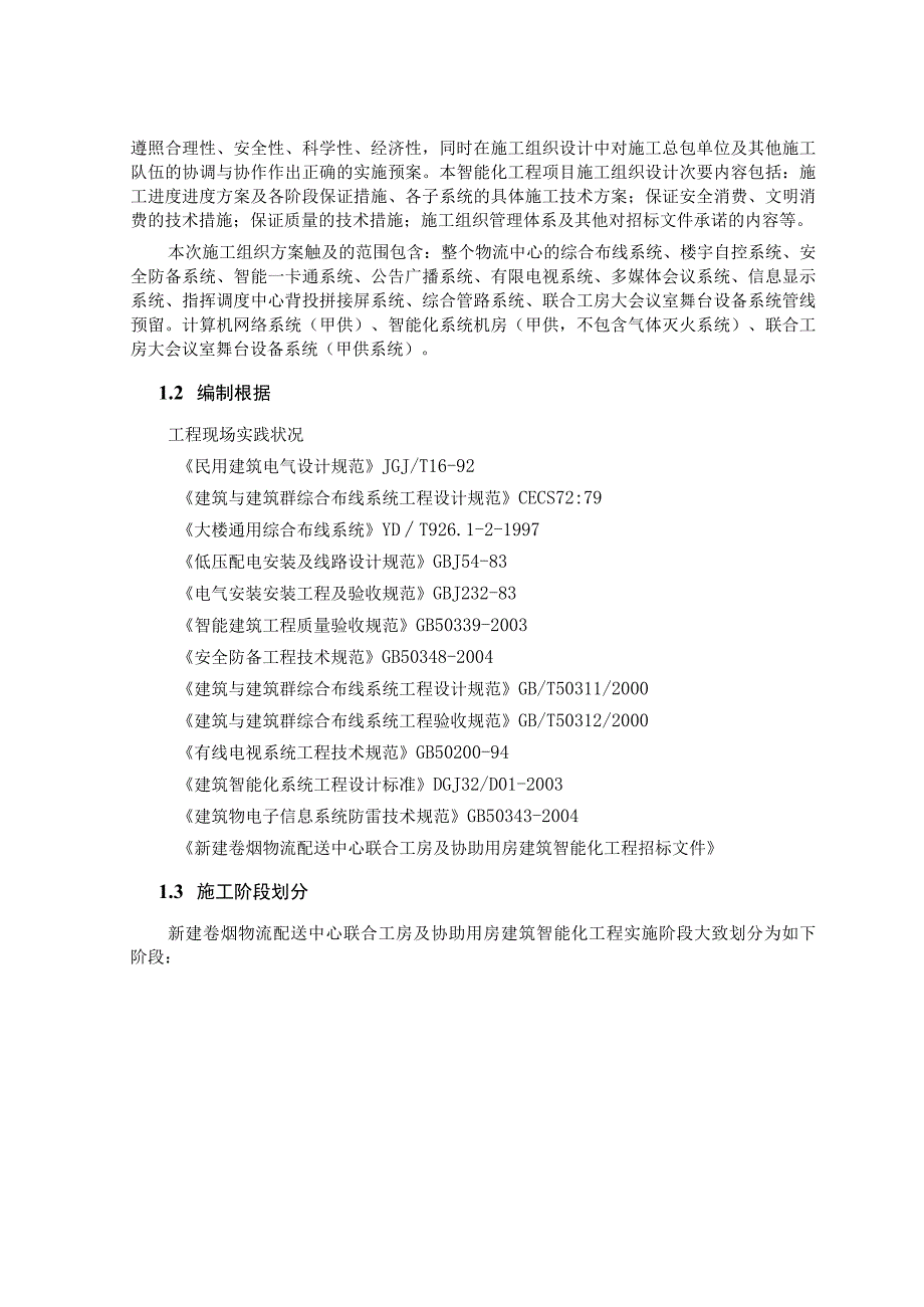 工程施工卷烟物流配送中心弱电项目施工组织设计.docx_第2页