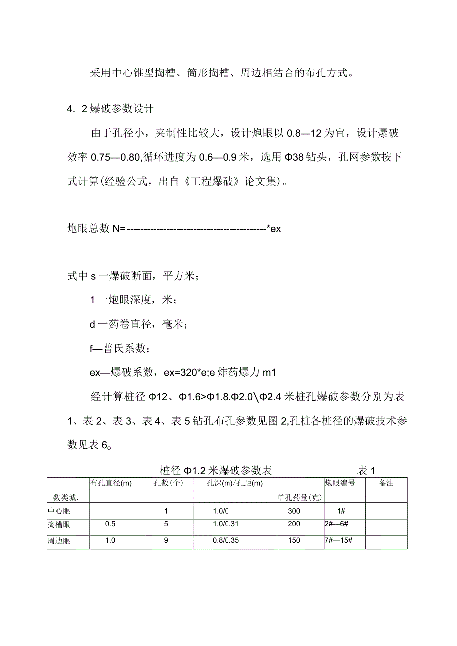 工程施工孔桩爆破设计说明.docx_第2页