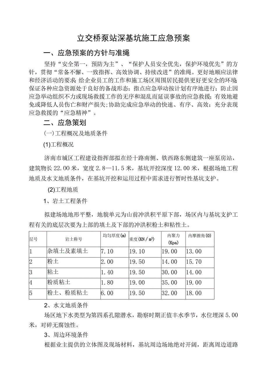 工程施工经十路泵站深基坑施工应急预案.docx_第1页