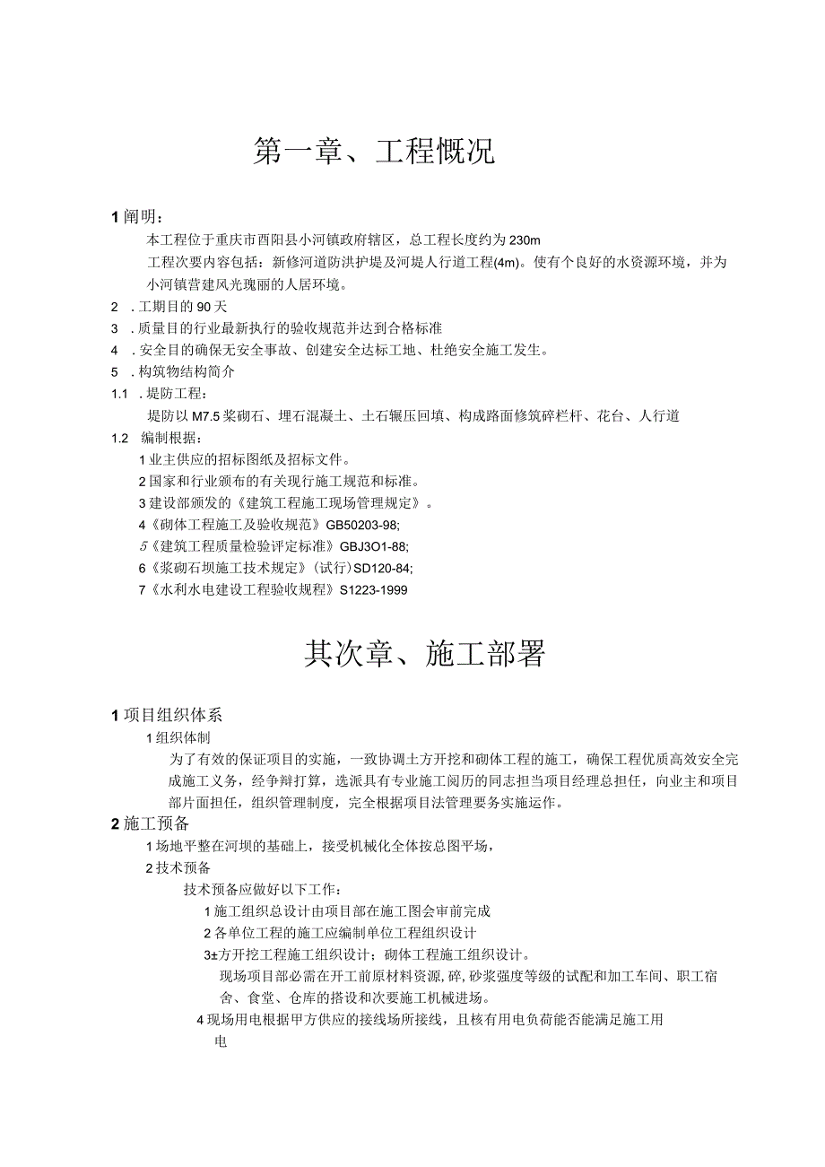 工程施工河堤施工方案2.docx_第1页