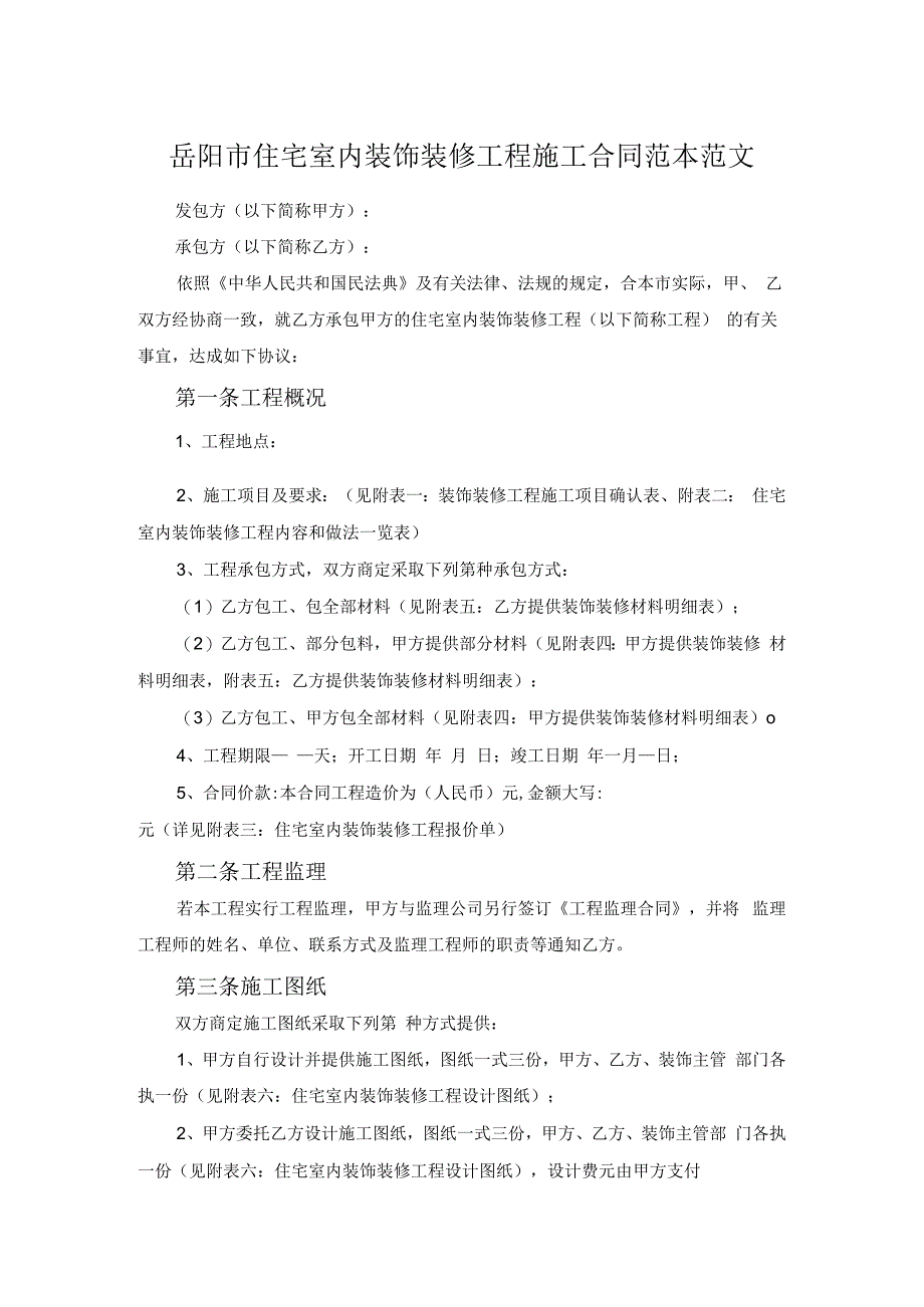 岳阳市住宅室内装饰装修工程施工合同范本范文.docx_第1页