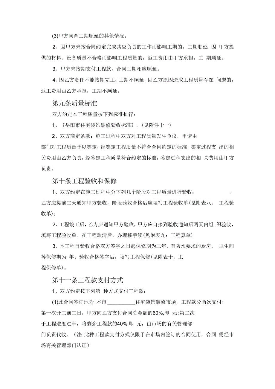 岳阳市住宅室内装饰装修工程施工合同范本范文.docx_第3页