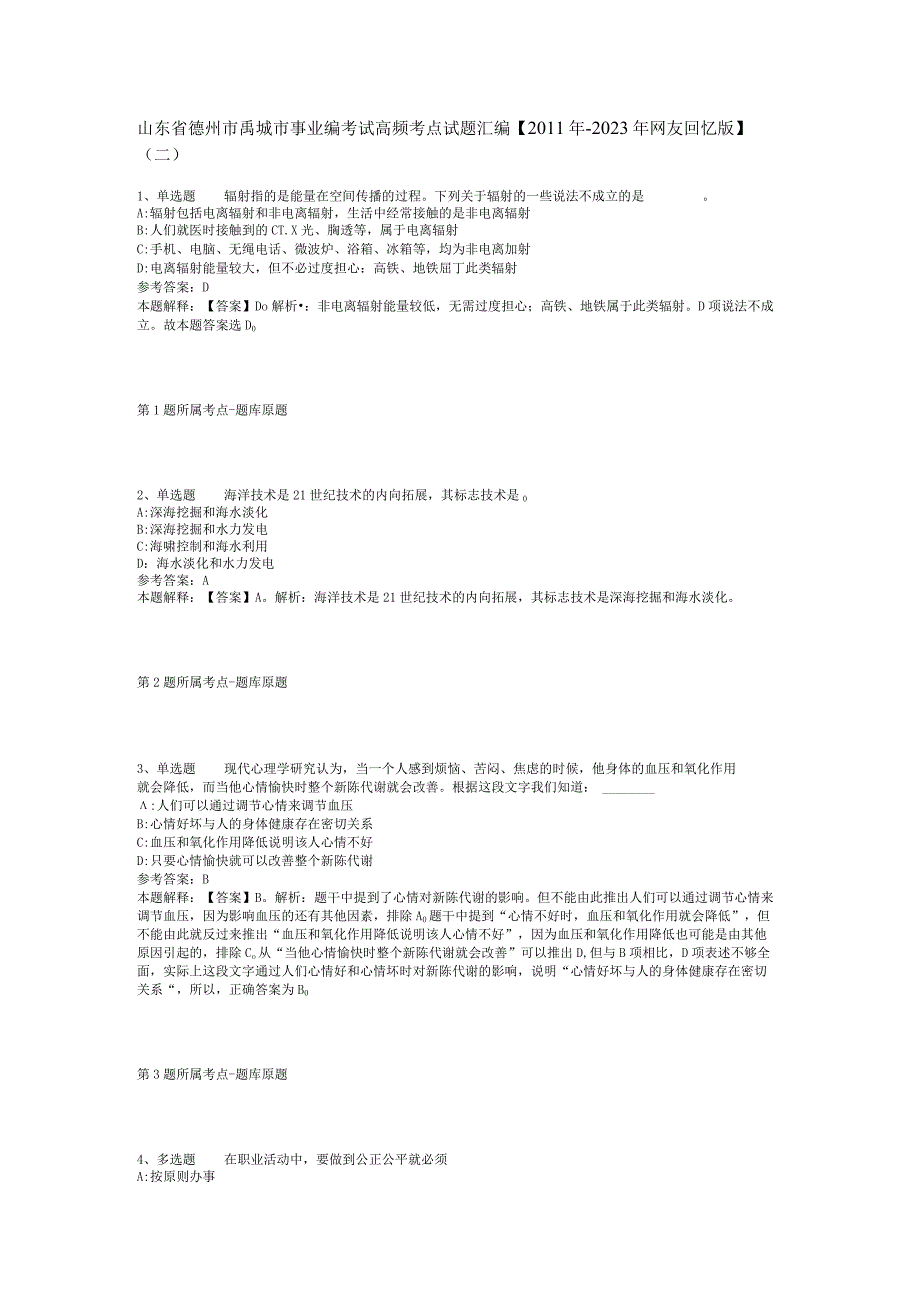 山东省德州市禹城市事业编考试高频考点试题汇编【2011年-2021年网友回忆版】(二).docx_第1页