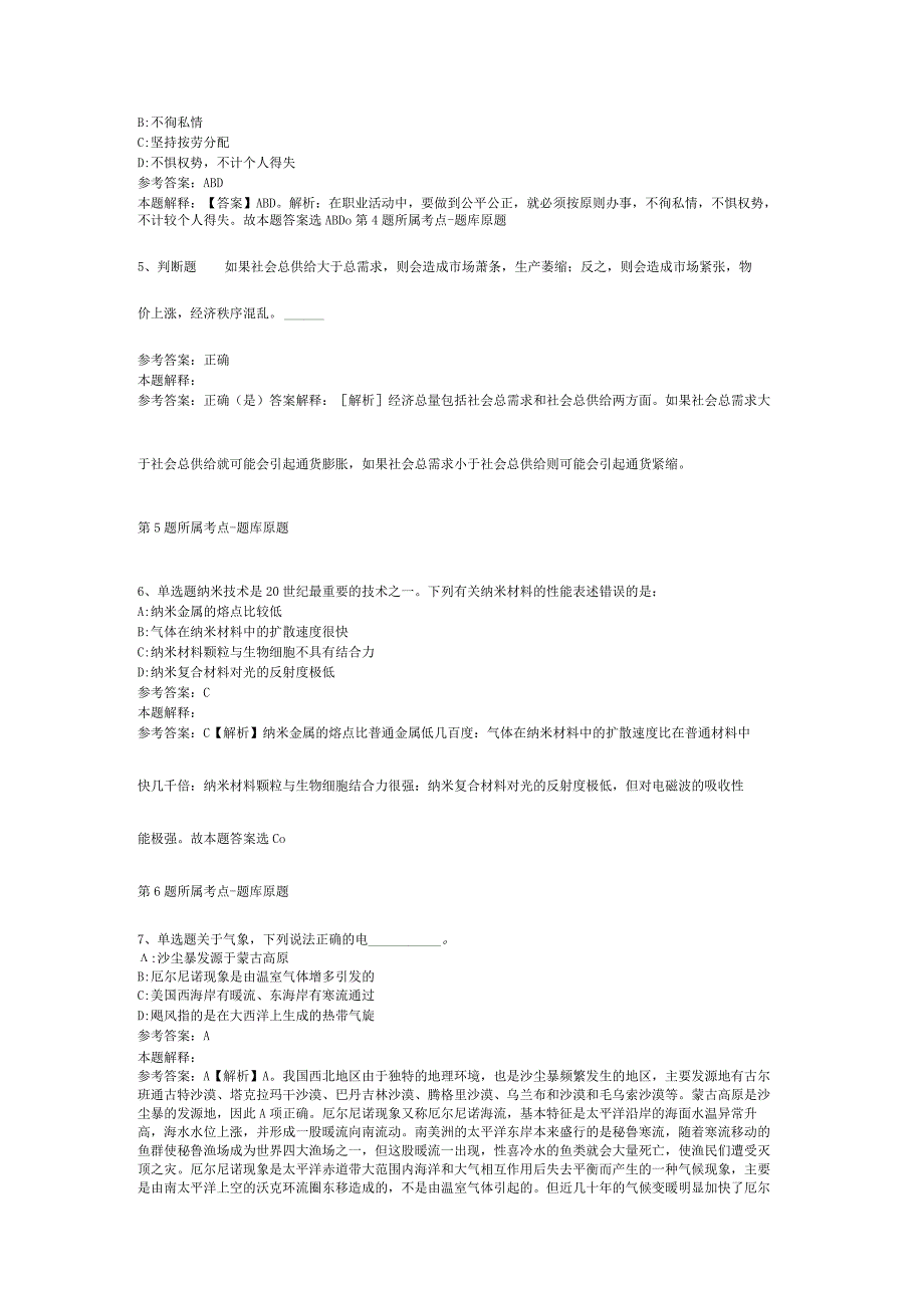 山东省德州市禹城市事业编考试高频考点试题汇编【2011年-2021年网友回忆版】(二).docx_第2页