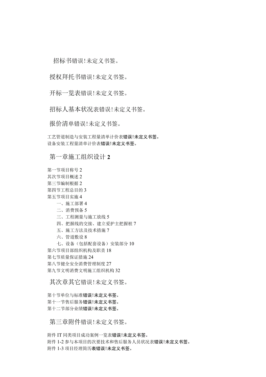 工程施工某污水处理厂管道和设备安装施工方案.docx_第1页